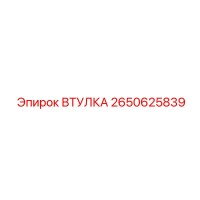 2650625839 ВТУЛКА Epiroc