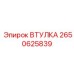 2650625839 ВТУЛКА Epiroc