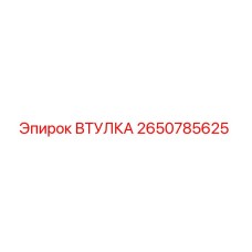 2650785625 ВТУЛКА Epiroc