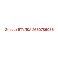 2650786086 ВТУЛКА Epiroc