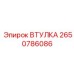 2650786086 ВТУЛКА Epiroc