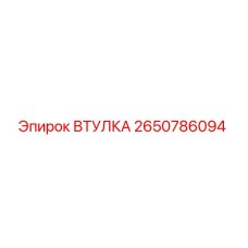 2650786094 ВТУЛКА Epiroc