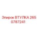 2650787241 ВТУЛКА Epiroc