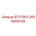 2650808146 ВТУЛКА Epiroc