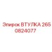 2650824077 ВТУЛКА Epiroc