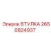 2650824937 ВТУЛКА Epiroc