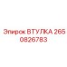 2650826783 ВТУЛКА Epiroc