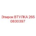 2650830397 ВТУЛКА Epiroc