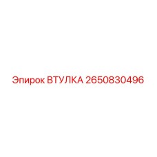 2650830496 ВТУЛКА Epiroc
