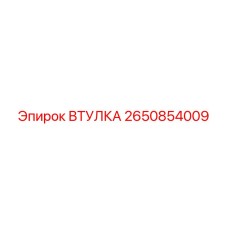 2650854009 ВТУЛКА Epiroc