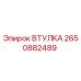 2650882489 ВТУЛКА Epiroc
