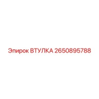 2650895788 ВТУЛКА Epiroc