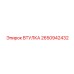 2650942432 ВТУЛКА Epiroc