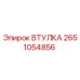 2651054856 ВТУЛКА Epiroc