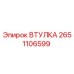 2651106599 ВТУЛКА Epiroc