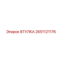 2651121176 ВТУЛКА Epiroc