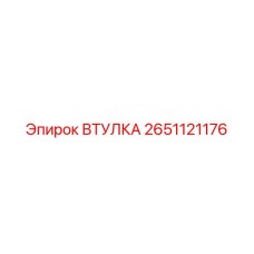 2651121176 ВТУЛКА Epiroc