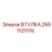 2651121176 ВТУЛКА Epiroc