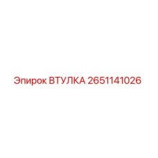 2651141026 ВТУЛКА Epiroc