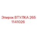 2651141026 ВТУЛКА Epiroc
