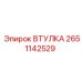 2651142529 ВТУЛКА Epiroc