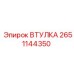 2651144350 ВТУЛКА Epiroc