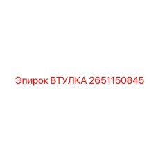 2651150845 ВТУЛКА Epiroc