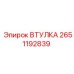 2651192839 ВТУЛКА Epiroc