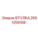 2651259158 ВТУЛКА Epiroc