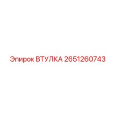 2651260743 ВТУЛКА Epiroc
