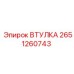 2651260743 ВТУЛКА Epiroc