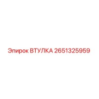 2651325959 ВТУЛКА Epiroc