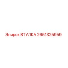 2651325959 ВТУЛКА Epiroc