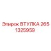 2651325959 ВТУЛКА Epiroc