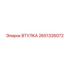 2651326072 ВТУЛКА Epiroc