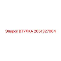 2651327864 ВТУЛКА Epiroc