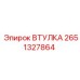 2651327864 ВТУЛКА Epiroc