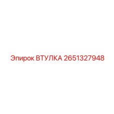 2651327948 ВТУЛКА Epiroc