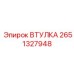 2651327948 ВТУЛКА Epiroc