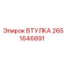 2651646891 ВТУЛКА Epiroc