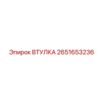 2651653236 ВТУЛКА Epiroc
