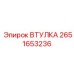 2651653236 ВТУЛКА Epiroc