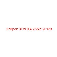 2652191178 ВТУЛКА Epiroc