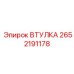 2652191178 ВТУЛКА Epiroc