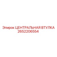 2652206554 ЦЕНТРАЛЬНАЯ ВТУЛКА - Epiroc