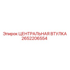 Деталь ЦЕНТРАЛЬНАЯ ВТУЛКА 2652206554 для тяжелых буровых установок