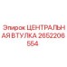 Деталь ЦЕНТРАЛЬНАЯ ВТУЛКА 2652206554 для тяжелых буровых установок