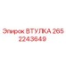 2652243649 ВТУЛКА Epiroc