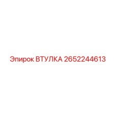 2652244613 ВТУЛКА Epiroc
