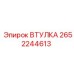 2652244613 ВТУЛКА Epiroc